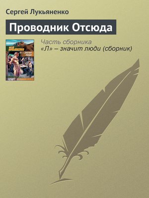 cover image of Проводник Отсюда